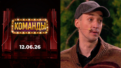 Команды. Выпуск от 12.06.2026