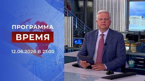 Выпуск программы «Время» от 12.06.2026
