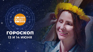 Гороскоп на 13 и 14 июня. Доброе утро. Суббота. Фрагмент 