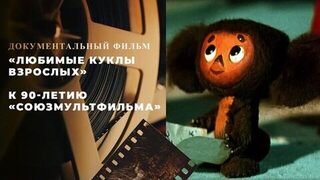 «Любимые куклы взрослых». Документальный фильм к 90-летию «Союзмультфильма»