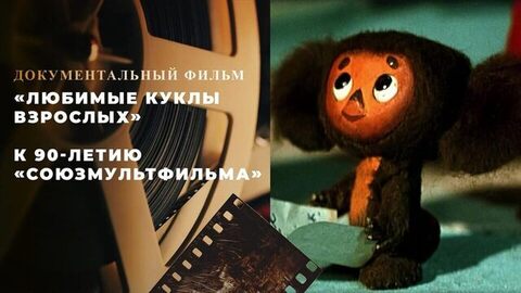 «Любимые куклы взрослых». Документальный фильм к 90-летию «Союзмультфильма»