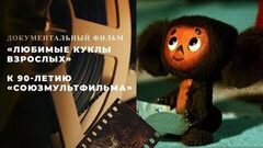 «Любимые куклы взрослых». Документальный фильм к 90-летию «Союзмультфильма»