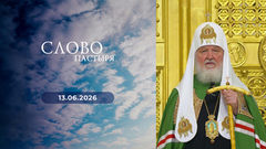 Слово пастыря