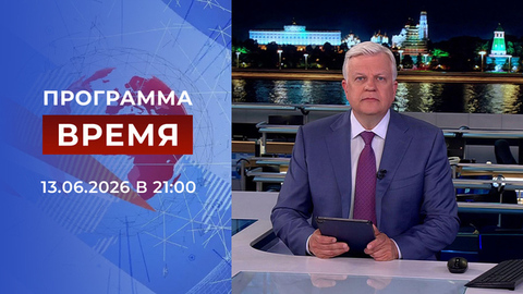 Выпуск программы «Время» от 13.06.2026