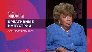 Креативные индустрии. Лариса Рубальская. Выпуск от 13.06.2026