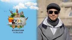 Ессентуки. Жизнь своих