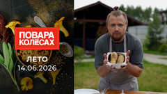 Лето. Повара на колесах
