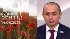 Будем жить! Выпуск от 14.06.2026