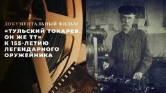 «Тульский Токарев. Он же ТТ». Документальный фильм к 155-летию легендарного оружейника