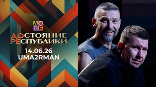 «Uma2rman». ДОстояние РЕспублики