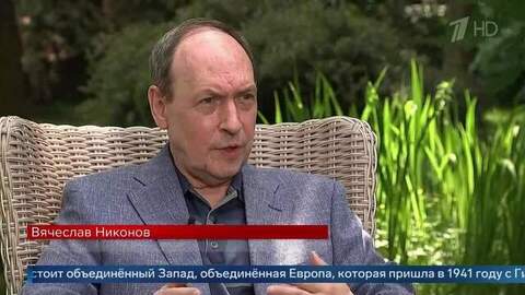 «Нужно напоминать, что мир — хрупкая вещь» — Вячеслав Никонов о документальном цикле «Вторжение»