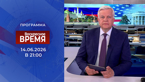 Выпуск программы «Время» от 14.06.2026