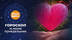 Гороскоп на 15 июня. Доброе утро. Фрагмент 