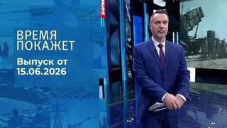 Время покажет. Выпуск от 15.06.2026