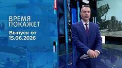 Время покажет. Выпуск от 15.06.2026