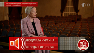 В последнем интервью Людмила Чурсина рассказала, как таксист спас ее от самоубийства