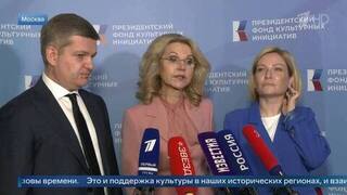 Голикова: Президентский фонд культурных инициатив поддерживает все актуальные направления