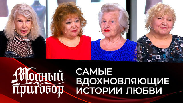 Никогда не поздно влюбиться: самые вдохновляющие истории любви. Модный приговор. Итоги сезона 2025/26