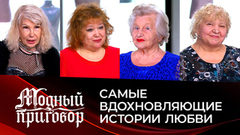Никогда не поздно влюбиться: самые вдохновляющие истории любви. Модный приговор. Итоги сезона 2025/26