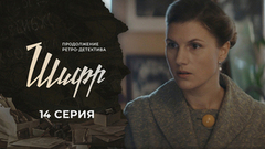 Шифр 2. 14 серия