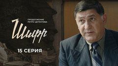 Шифр 2. 15 серия