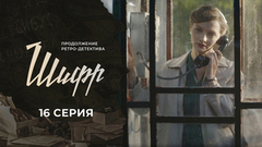 Шифр 2. 16 серия