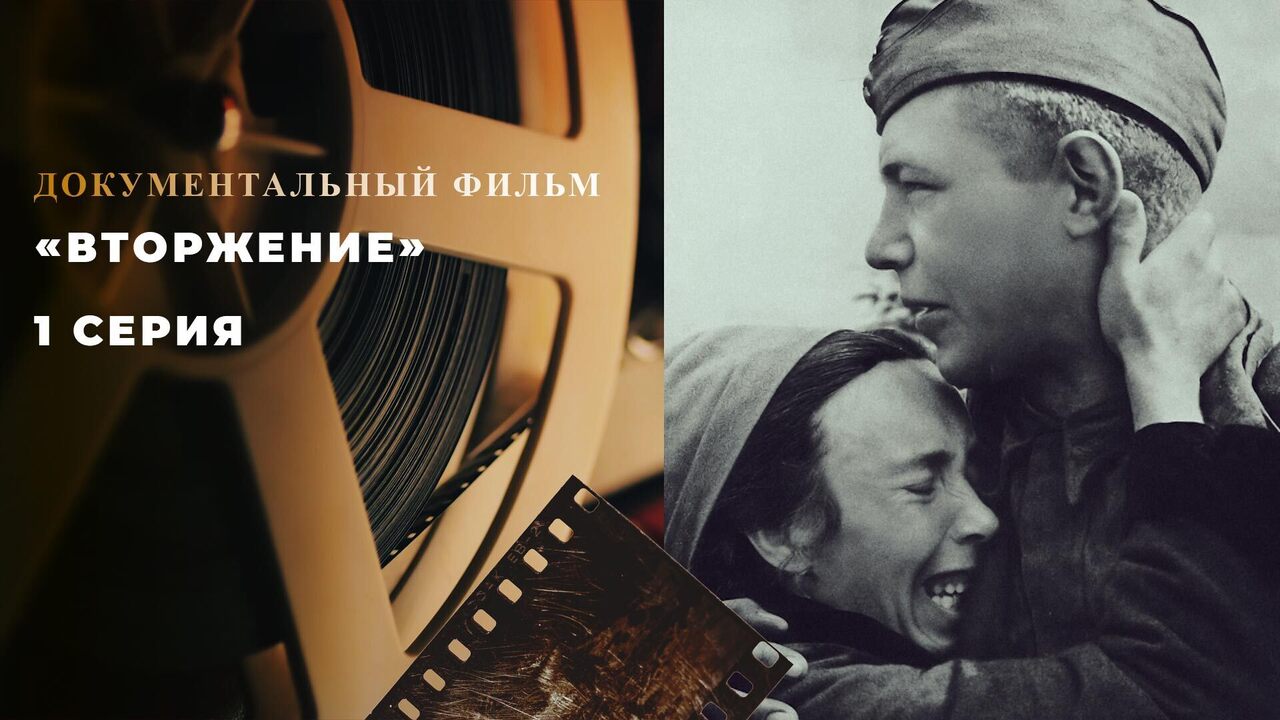 «Вторжение». 1 серия. Документальный цикл
