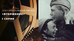 «Вторжение». 1 серия. Документальный цикл