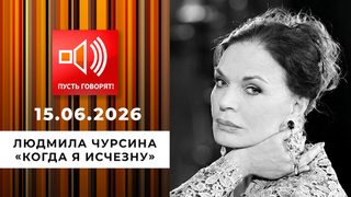 Людмила Чурсина. «Когда я исчезну». Пусть говорят