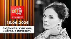 Людмила Чурсина. «Когда я исчезну». Пусть говорят. Выпуск от 15.06.2026