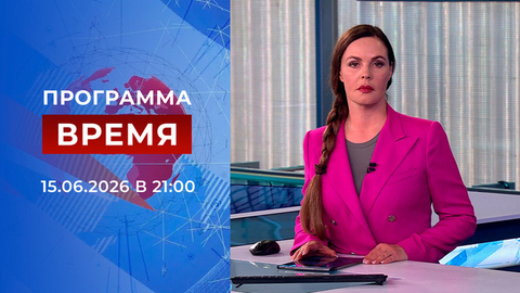 Выпуск программы «Время» от 15.06.2026