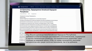 Владимир Путин поздравил с днем рождения председателя КНР Си Цзиньпина