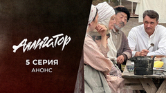Аллигатор. 5 серия