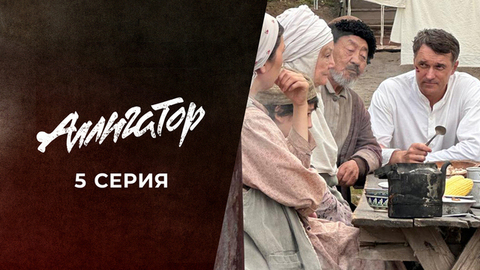 Аллигатор. 5 серия