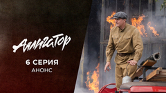 Аллигатор. 6 серия