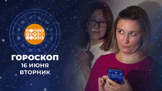 Гороскоп на 16 июня. Доброе утро. Фрагмент 