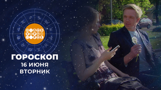 Гороскоп на 16 июня. Доброе утро. Фрагмент 