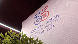 В Казани все готово к саммиту Россия-АСЕАН
