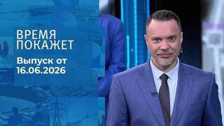 Время покажет. Выпуск от 16.06.2026