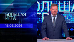 Большая игра. Часть 1. Выпуск от 16.06.2026