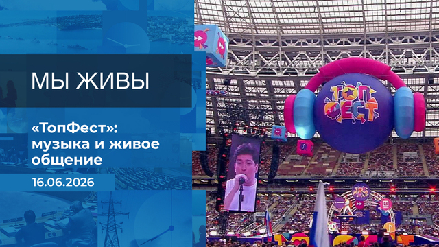 Мы живы! Время покажет. Фрагмент выпуска от 16.06.2026