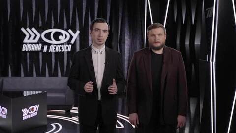 Как мошенники обманывают детей. Шоу Вована и Лексуса. Анонс