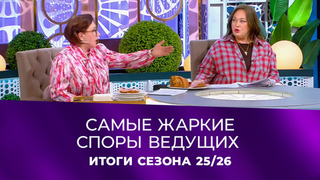 В чем не сошлись Лариса Гузеева и Роза Сябитова? Давай поженимся! Самые громкие споры сезона 2025/26