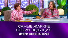 В чем не сошлись Лариса Гузеева и Роза Сябитова? Давай поженимся! Самые громкие споры сезона 2025/26