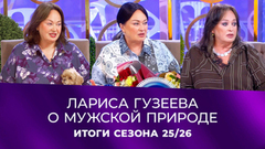 Мудрые высказывания Ларисы Гузеевой о мужской природе. Давай поженимся! Сезон 2025/26
