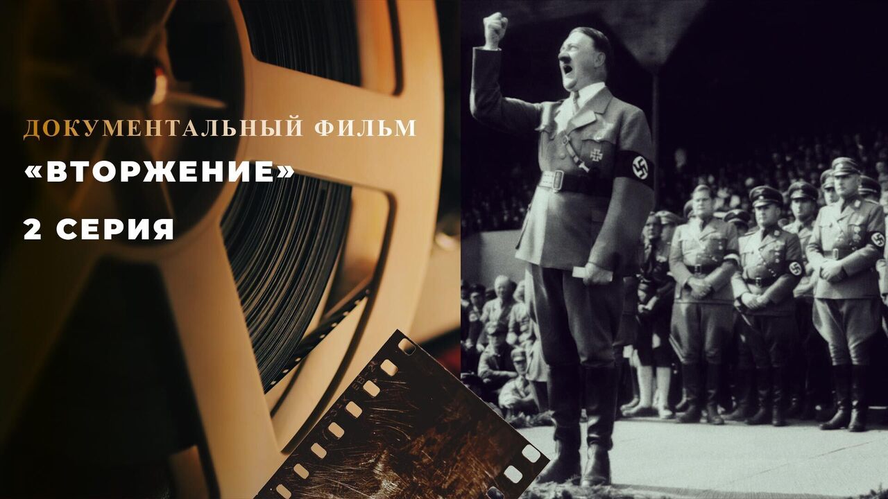 «Вторжение». 2 серия. Документальный цикл