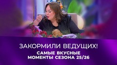 «Я съем все!» Чем женихи и невесты кормили Ларису Гузееву и Розу Сябитову. Давай поженимся! Итоги сезона 2025/2026