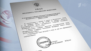 Владимир Путин подписал указ о назначении даты выборов в Государственную думу