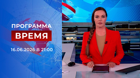 Выпуск программы «Время» от 16.06.2026