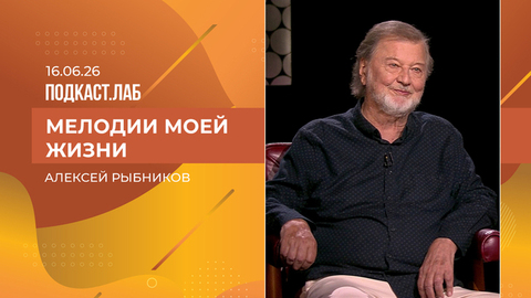 Мелодии моей жизни. Алексей Рыбников. Выпуск от 16.06.2026